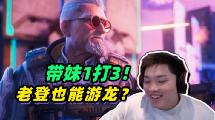 妹妹：你能一打三，我V你200