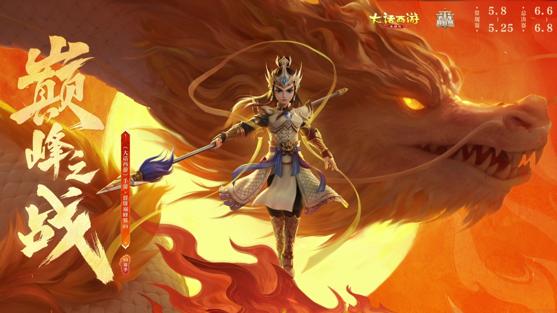 【2025-05-09 22点场】网易大话手游：《大话西游》手游群雄巅峰赛S9常规赛