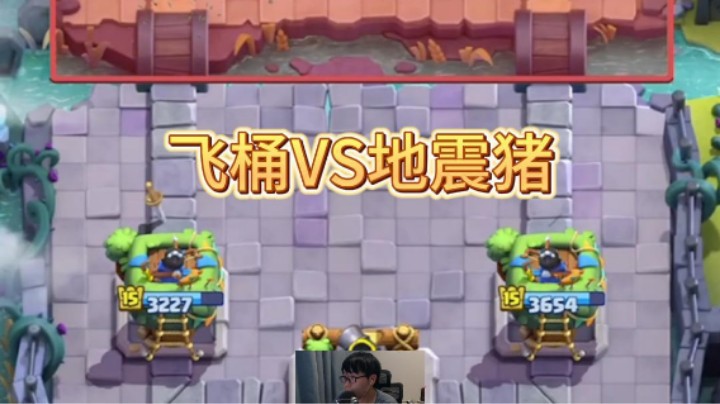 飞桶把对面地震猪打宕机了