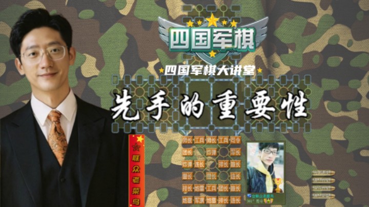 四国军棋：先手的重要性不言而喻。
