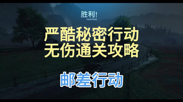 幽靈：328：邮差行动严酷秘密行动无伤通关攻略#坦克世界
