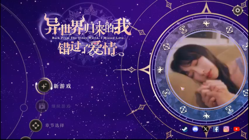 异世界归来的我错过了爱情全流程.1