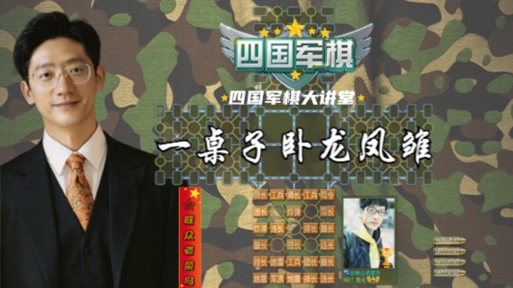 四国军棋：一桌子都是卧龙凤雏，真是好巧不巧。