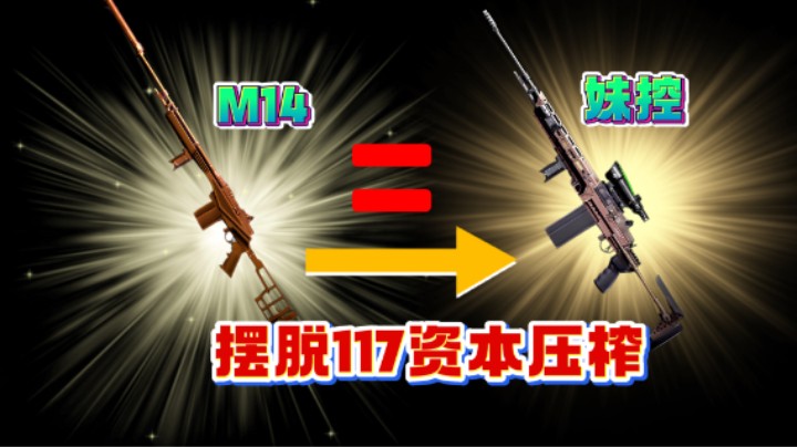 吊打暗區(qū)妹控的平民神器！擺脫117資本壓榨，站著把錢掙了