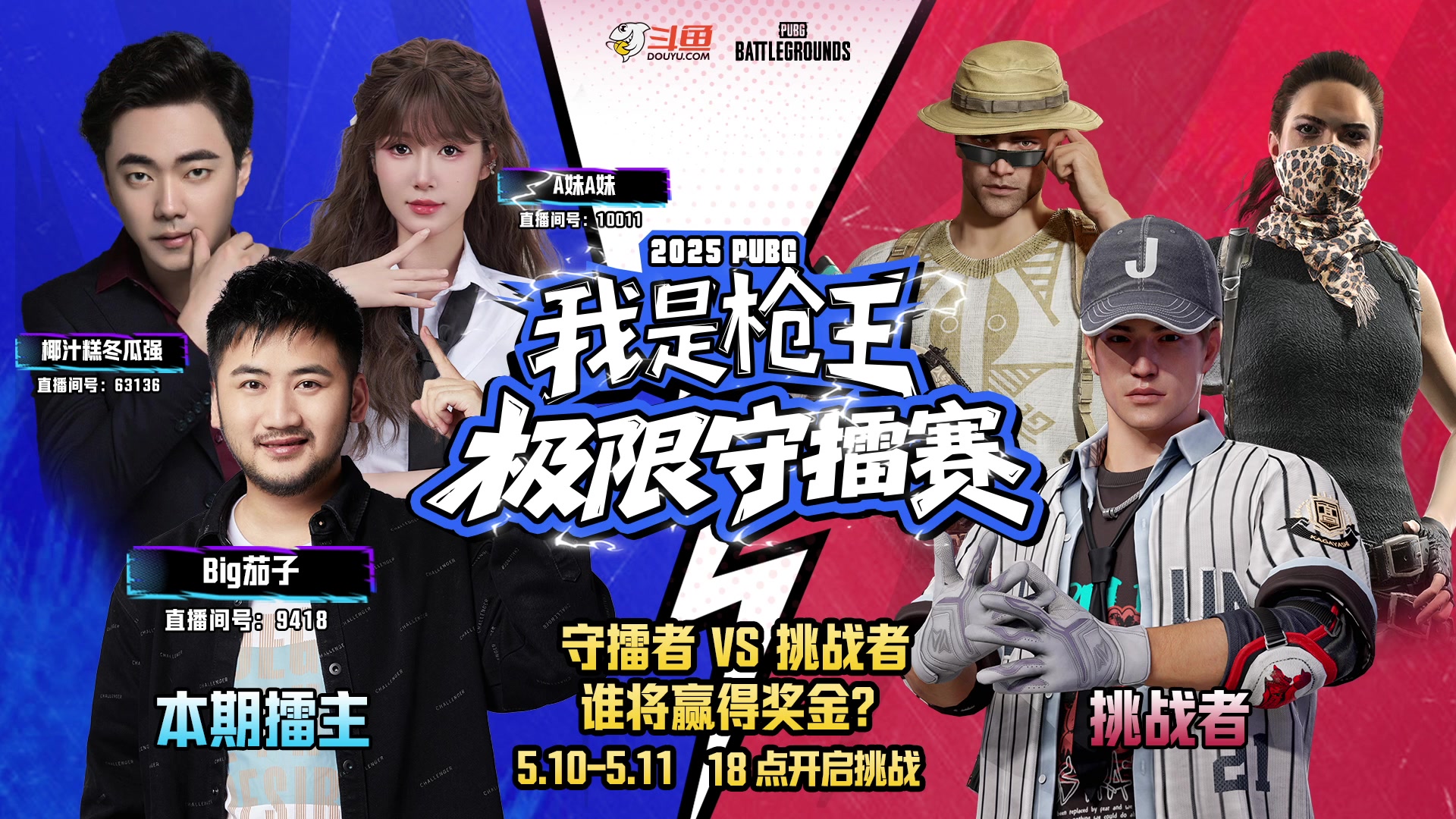 【2025-05-09 完整版】斗鱼吃鸡活动：我是枪王-极限守擂赛海选赛