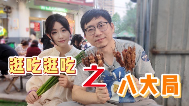 逛吃逛吃之八大局