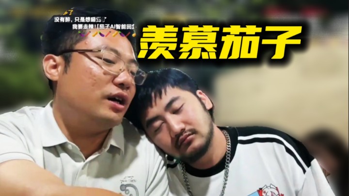 羡慕茄子