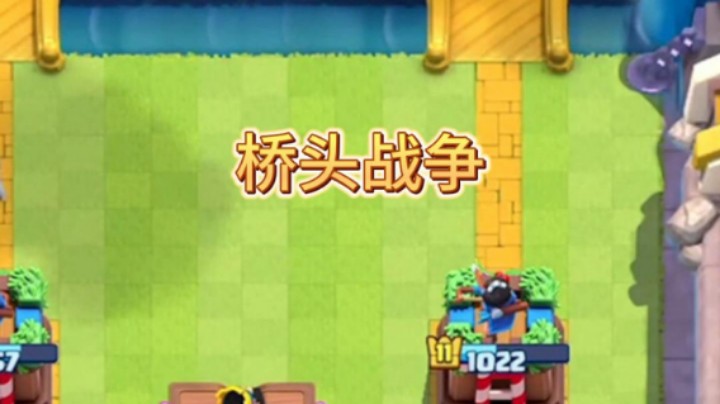桥头战争预判对面后排