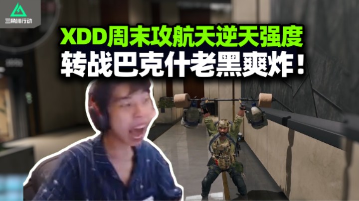XDD杨队大师龙猛攻 周末航天强度逆天！转战巴克什公式守塔 得吃八百万回血 粉丝报点还是太爱我了！