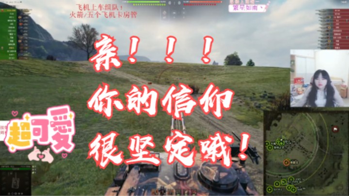 坦克世界反制者：亲！你的信仰很坚定哦！