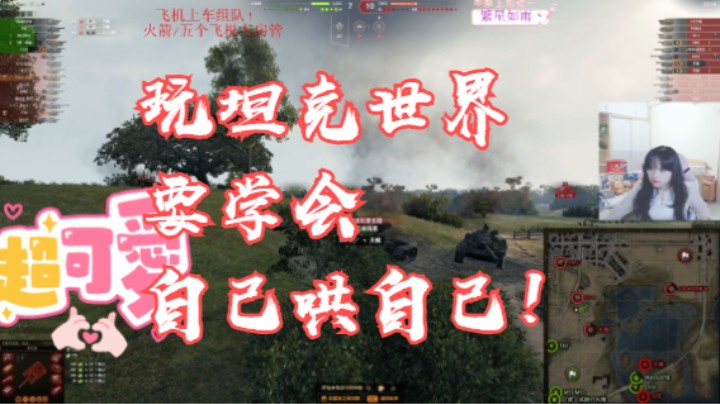 玩坦克世界,自己哄自己!!
