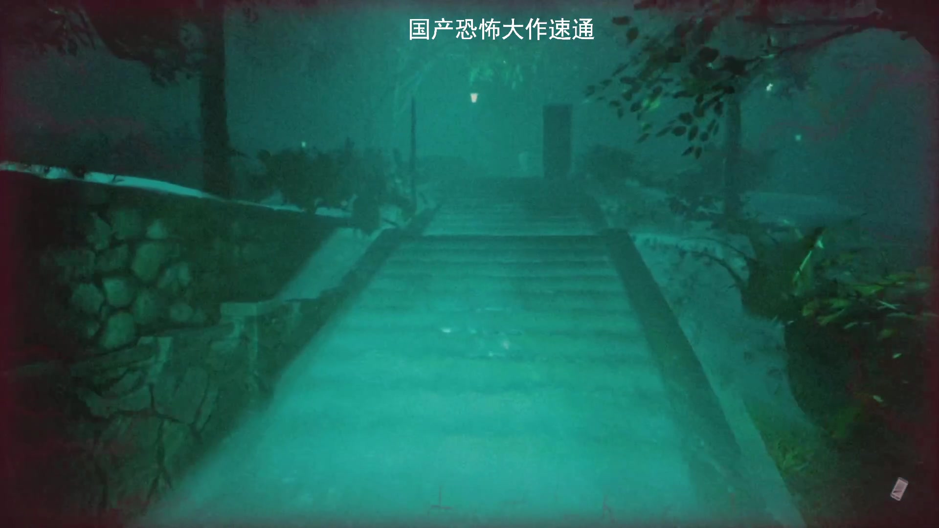 【2025-05-11 10点场】琼斯小卫：国产恐怖大作来了