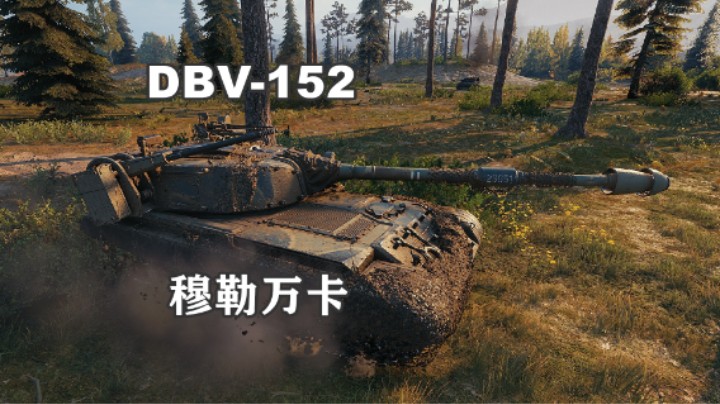 【坦克世界】本命图DBV-152魔法森林