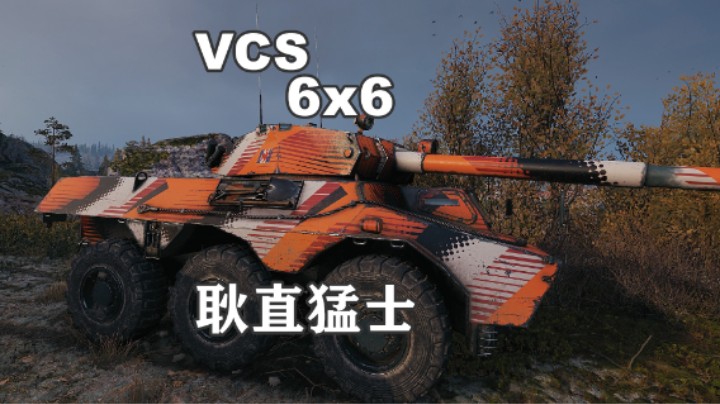【坦克世界】突袭王子VCS6X6一去不回头