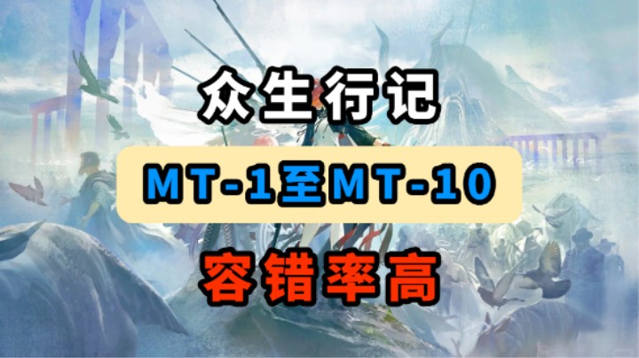 【众生行记】MT-6【容错率高】【摆完挂机】【明日方舟】
