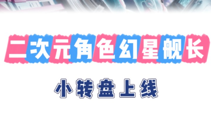 二次元透明角色皮肤？新皮肤幻星舰长小转盘上线