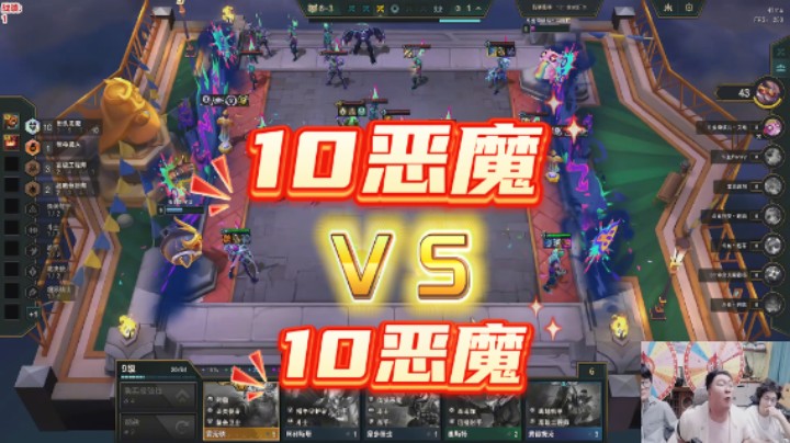 云顶之弈S14：10恶魔VS10恶魔大战
