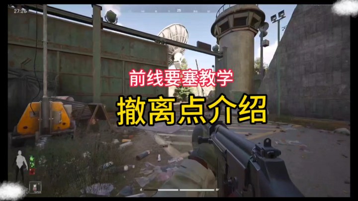 前线要塞撤离点全攻略