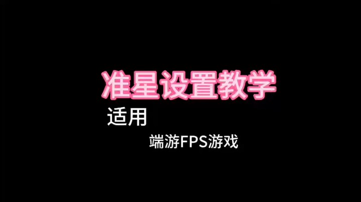 准星设置教学