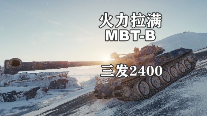 【坦克世界】火力之王MBT-B三发2千四