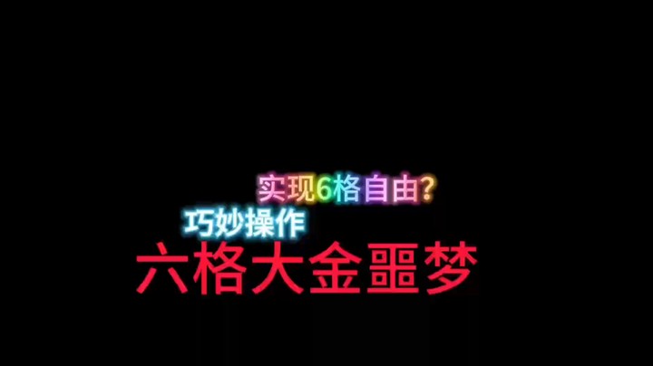6格安全箱延时攻略