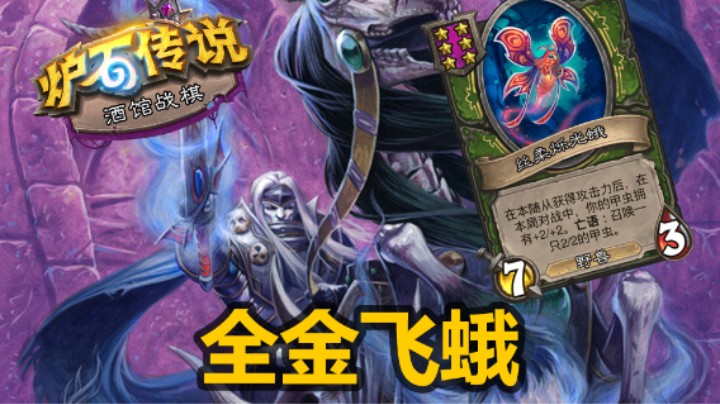 【涛妹】七星鱼竿显神威！全金飞蛾涨不停