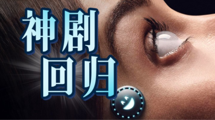政治正确拉满，居然还能重回神剧水平？《黑镜》第七季《梦幻酒店》