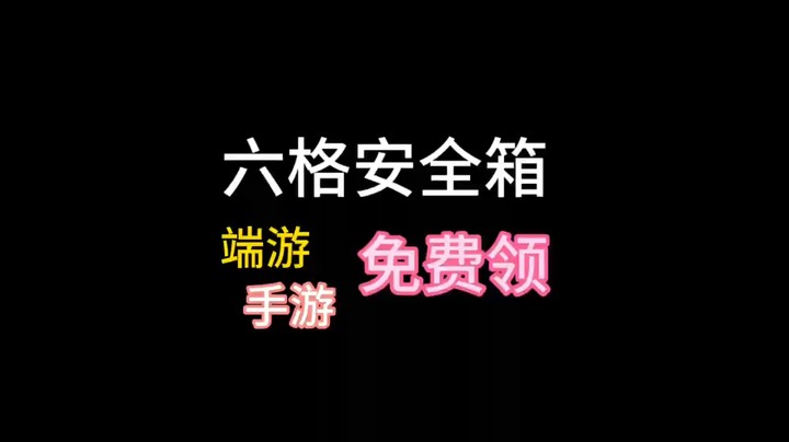 暗区端游6格安全箱领取攻略