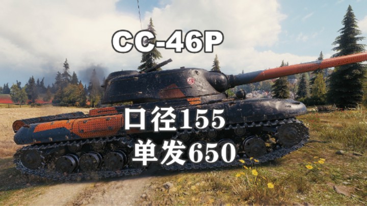 【坦克世界】钢铁怪兽CC-46P厚甲巨炮