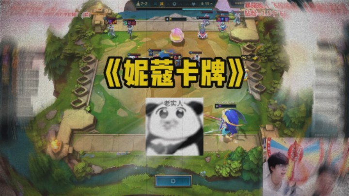 云顶之弈S14：妮蔻卡牌虾仁猪心