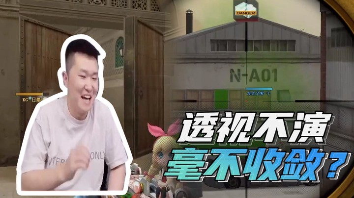 不演？毫不收敛？