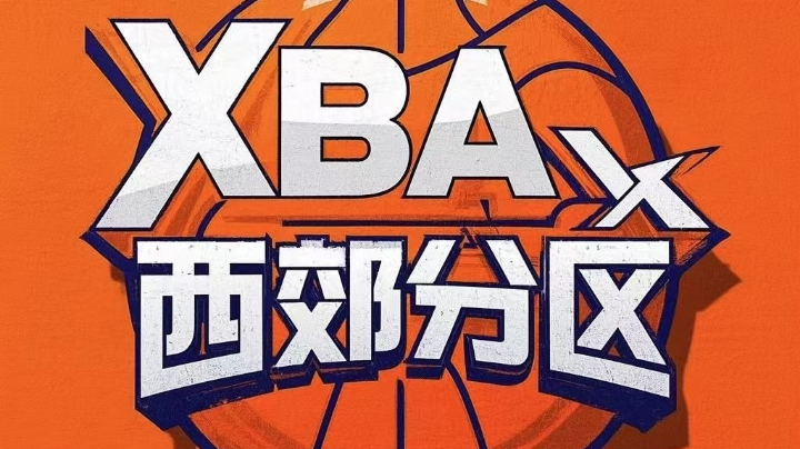【2025-5-14 19点场】西安篮球XBA联盟:西区官方活动