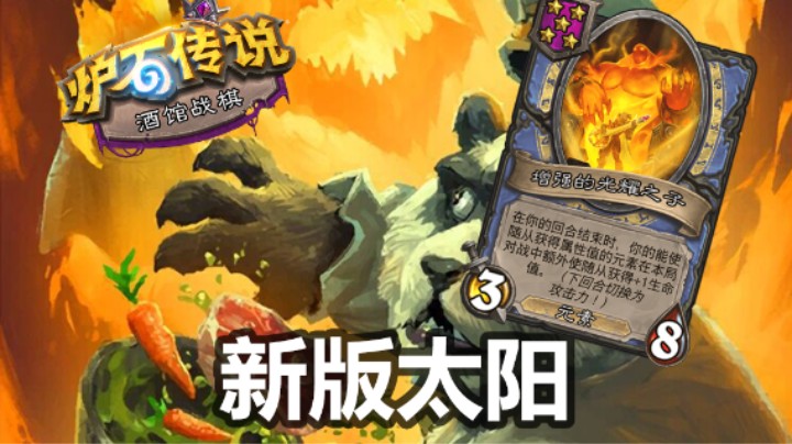 【涛妹】新版太阳有多强？诺米才是真的王