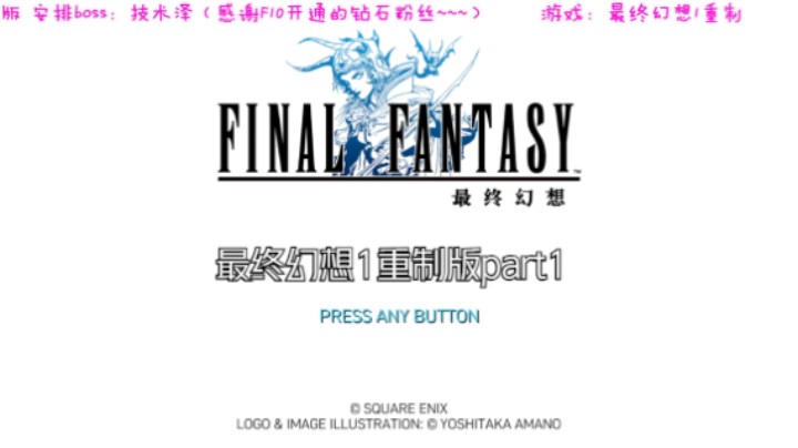 最终幻想1重制版part1！重温经典~~~FF1代重制，功能和系统强化的让人玩起来很舒服，开启解放四水晶之路！