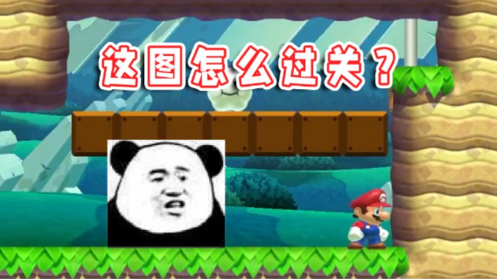 【超级小桀】这图肯定有问题！不会这么简单的！