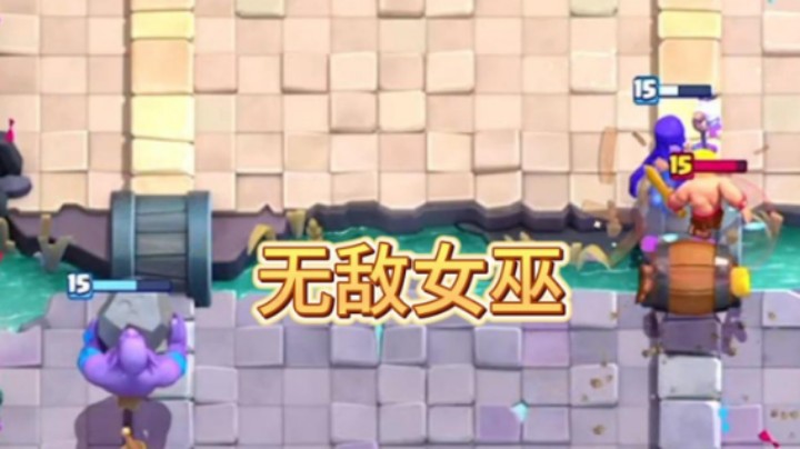 这个女巫从头打到尾啊