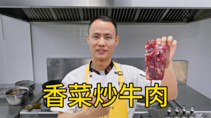 厨师长教你：“香菜炒牛肉”的家常做法，香辣入味，拌饭拌面绝了