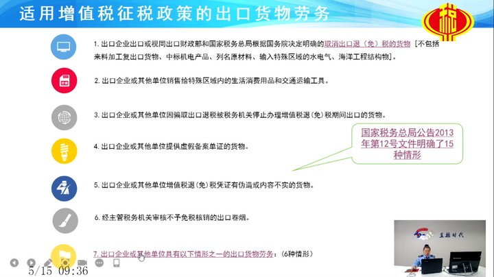 【正能量】出口货物征税政策及收汇管理20250515 09点场
