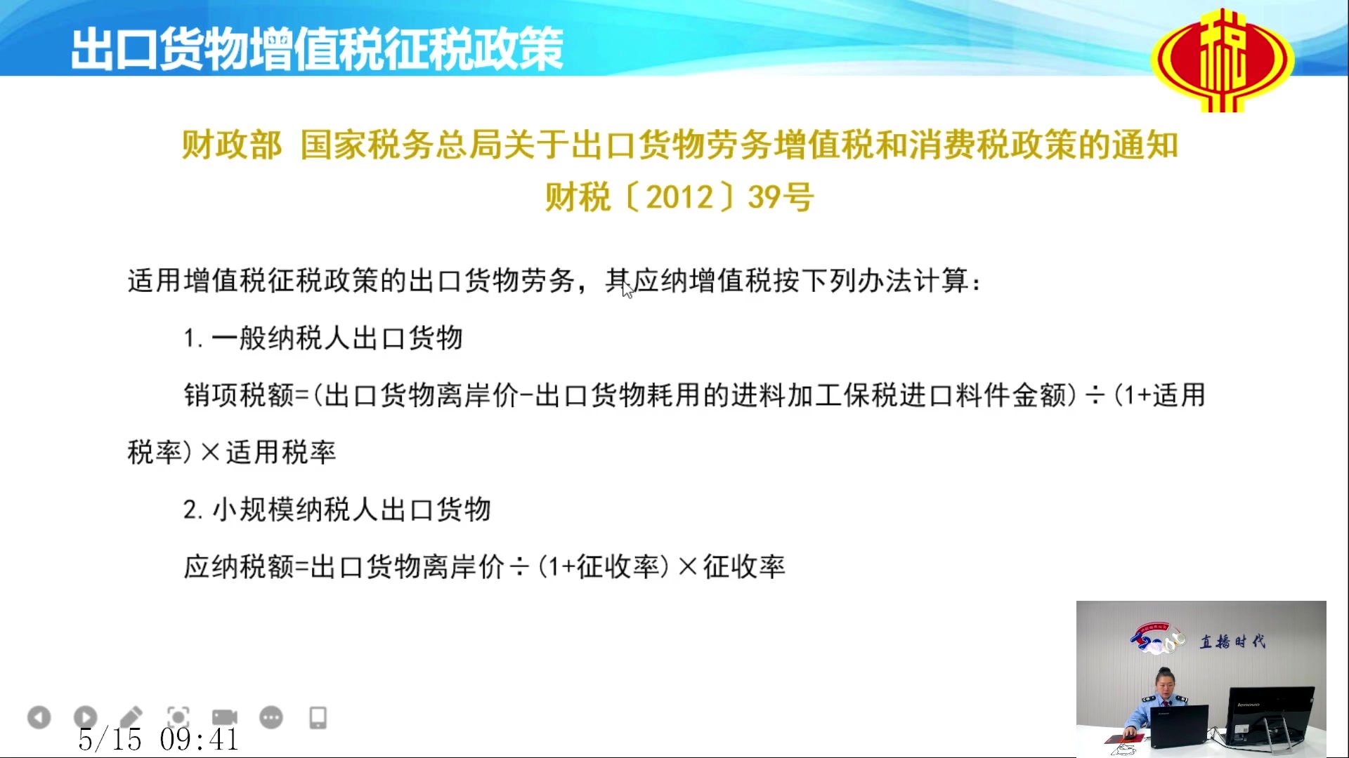 【2025-05-15 完整版】武汉税务直播间：出口货物征税政策及收汇管理