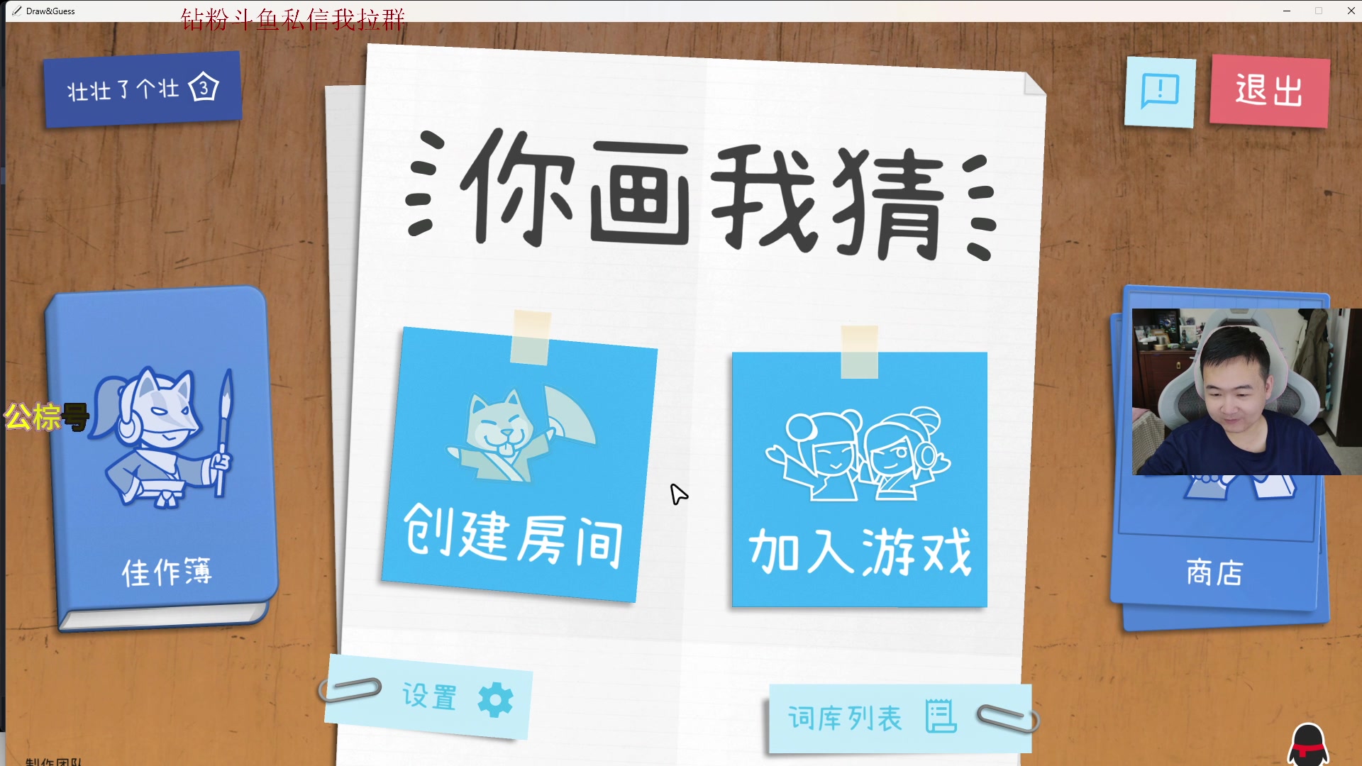 【2025-05-15 19点场】石大壮zz：下午轰猪洲晚上你画我猜