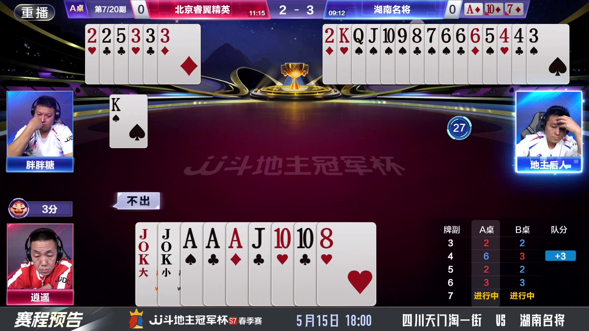 【2025-05-15 16点场】JJ斗地主官方：四川天门淘一街vs湖南名将