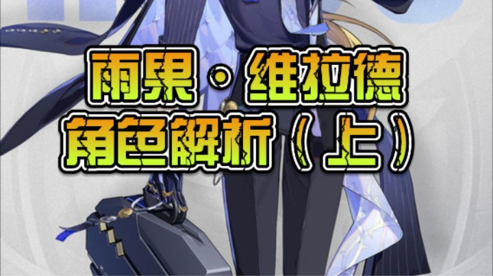 【奇谋】雨果维拉德角色解析（上）