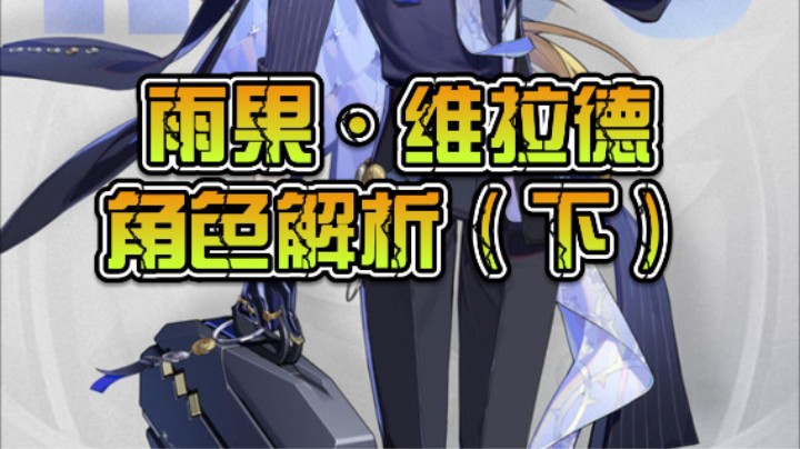 【奇谋】雨果·维拉德角色解析下