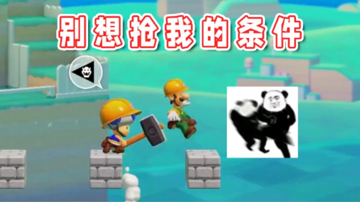 【超级小桀】路易想抢我的条件？没那么容易！