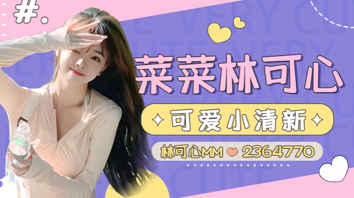 【2025-5-14 15点场】林可心mm:联盟二区 有车位