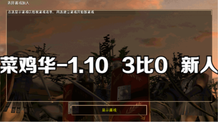 菜鸡华-1.10   3比0   新人