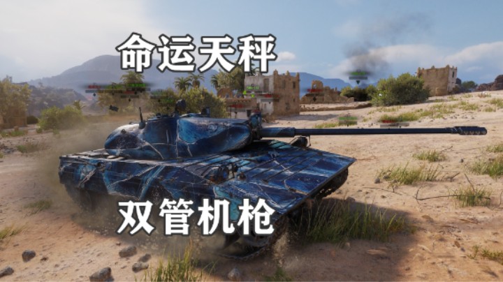 【坦克世界】尴尬的开始礼貌的收尾