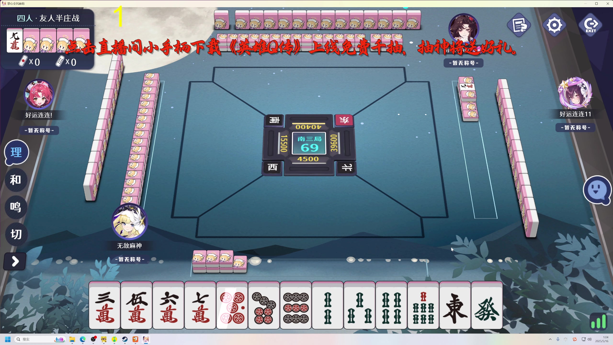 【2025-05-16 00点场】大Mu金仙丶：《大Mu的随缘直播间》