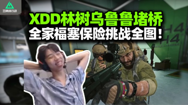 XDD林树杨队三CS堵桥 连着被挂哥制裁锁爆！开巡飞弹哪有开挂畜 还是看看你的后面吧！