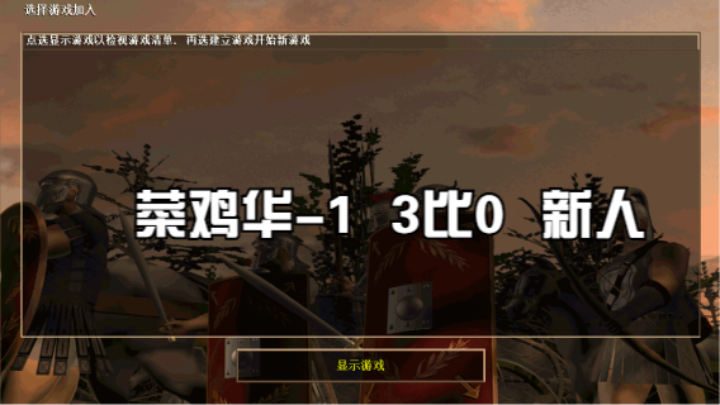 菜鸡华-1   3比0   新人